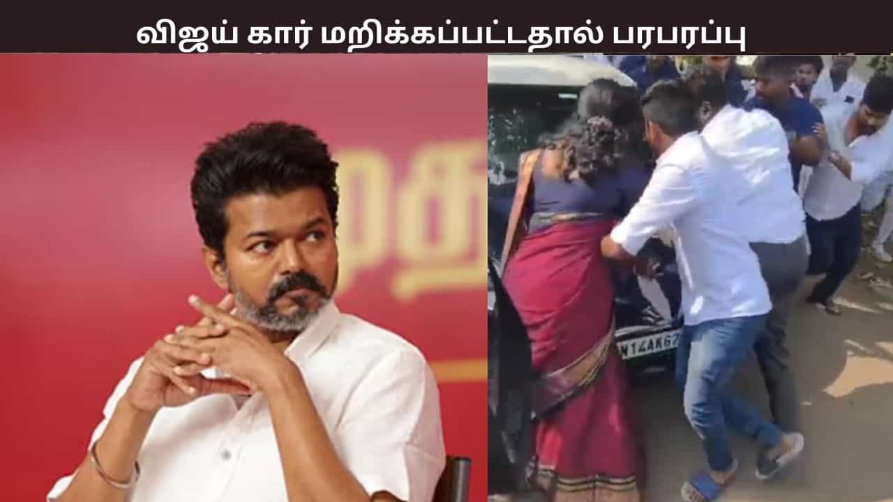 விஜய் கார் மறிப்பு... தனக்கு பதவி வழங்கவில்லை என ஆர்ப்பாட்டம் - பரபரப்பான பனையூர்
