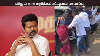 விஜய் கார் மறிப்பு... தனக்கு பதவி வழங்கவில்லை என ஆர்ப்பாட்டம்