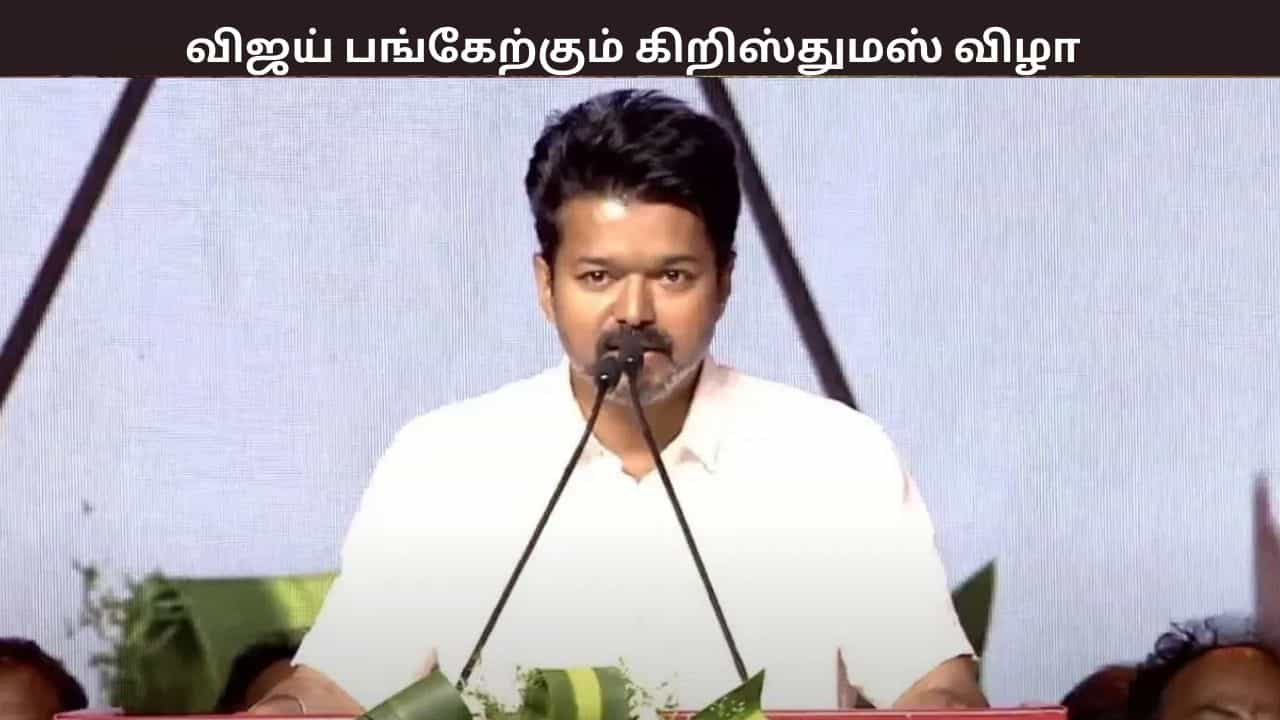 விஜய் பங்கேற்கும் சமத்துவ கிறிஸ்துமஸ் விழா -  யாருக்கு அனுமதி?  கட்சித்த தலைமை அறிவிப்பு