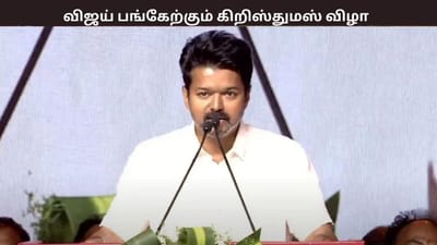 விஜய் பங்கேற்கும் சமத்துவ கிறிஸ்துமஸ் விழா - யாருக்கு அனுமதி?