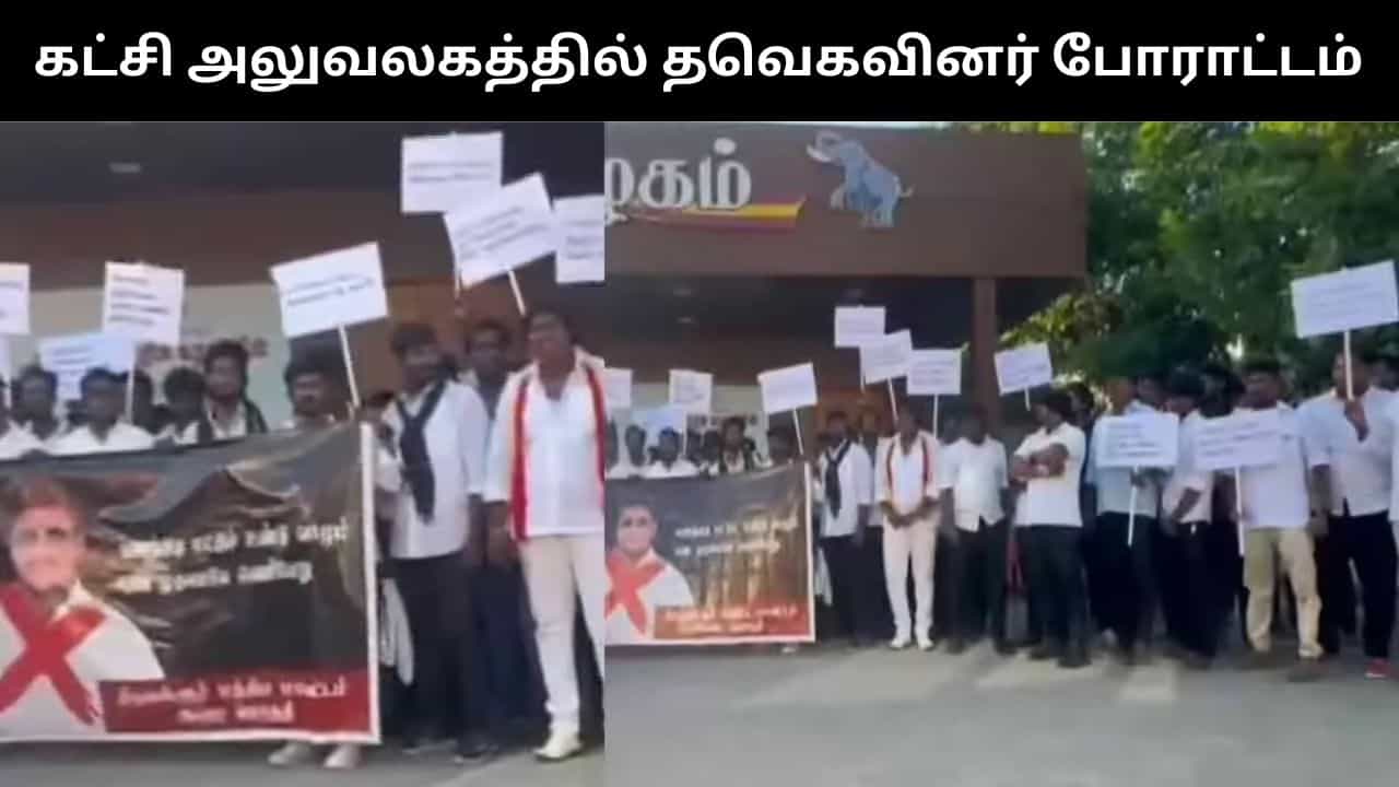 தவெக தலைமை அலுவலகத்தில் நிர்வாகிகள் போராட்டம்.. பதவி தருவதாக பணம் வாங்கி மோசடி செய்ததாக குற்றச்சாட்டு! தவெக தலைமை அலுவலகத்தில் நிர்வாகிகள் போராட்டம்.. பதவி தருவதாக பணம் வாங்கி மோசடி செய்ததாக குற்றச்சாட்டு!