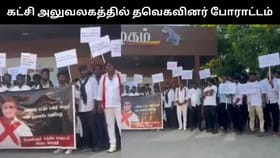 தவெக தலைமை அலுவலகத்தில் நிர்வாகிகள் போராட்டம்.. பதவி தருவதாக பணம் வாங்கி மோசடி செய்ததாக குற்றச்சாட்டு!...