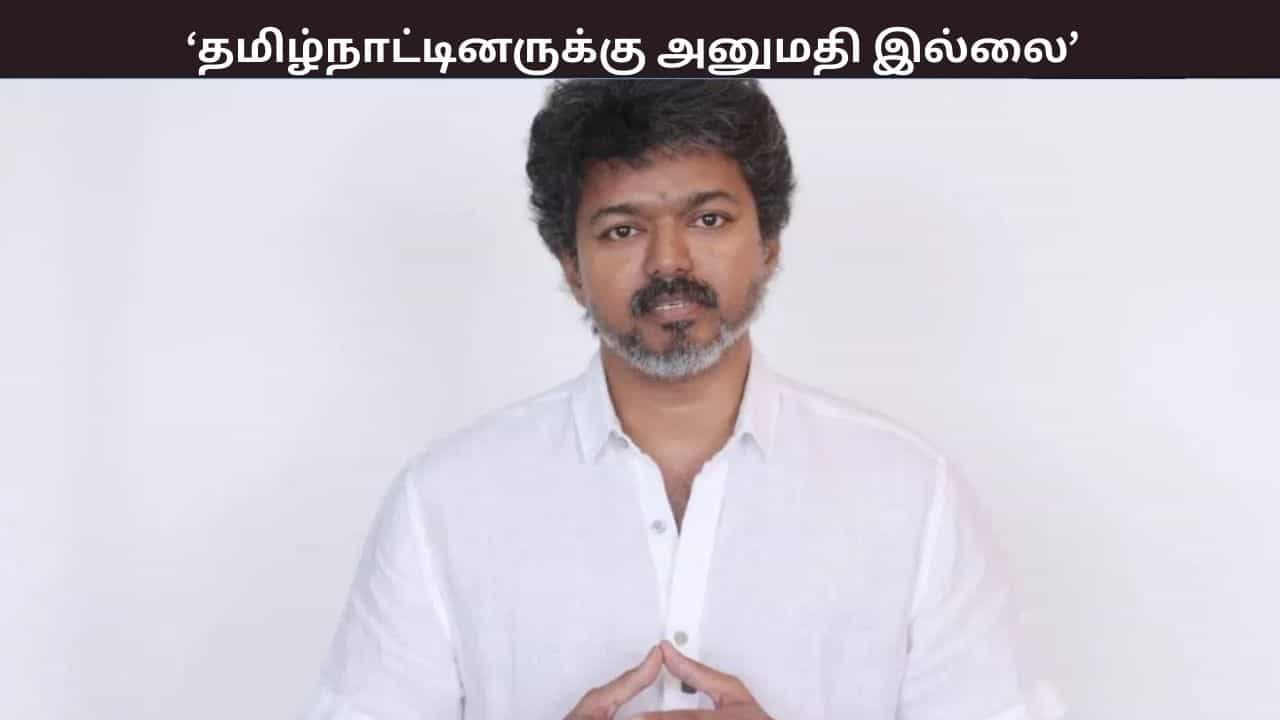 தமிழ்நாட்டினருக்கு அனுமதி இல்லை... தவெக பொதுக்கூட்டம் - புதுச்சேரி காவல்துறை விதித்த கட்டுப்பாடுகள்