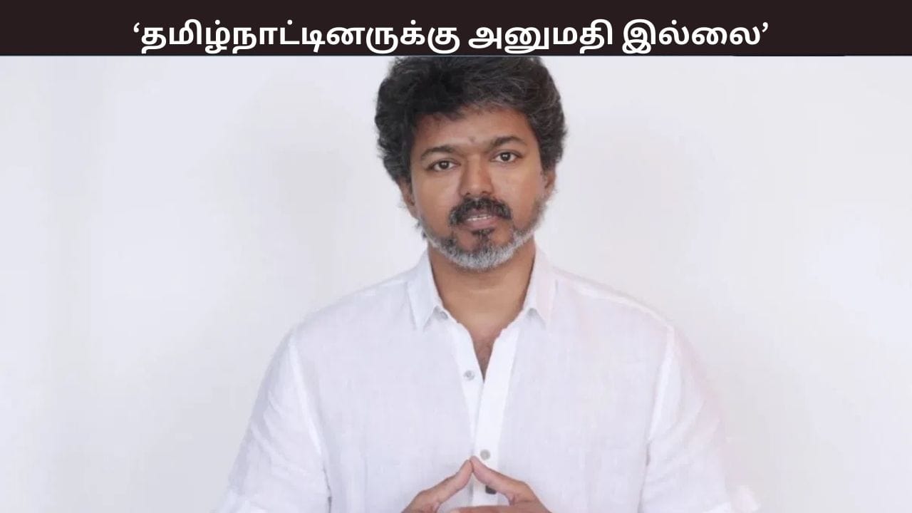 தமிழ்நாட்டினருக்கு அனுமதி இல்லை… தவெக பொதுக்கூட்டம் – புதுச்சேரி காவல்துறை விதித்த கட்டுப்பாடுகள்