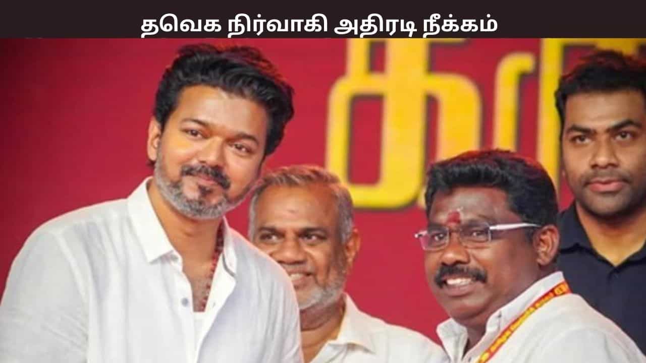 திருமணத்தை மீறிய உறவால் சர்ச்சை.... தவெக நாமக்கல் மாவட்ட செயலாளர் அதிரடி நீக்கம்