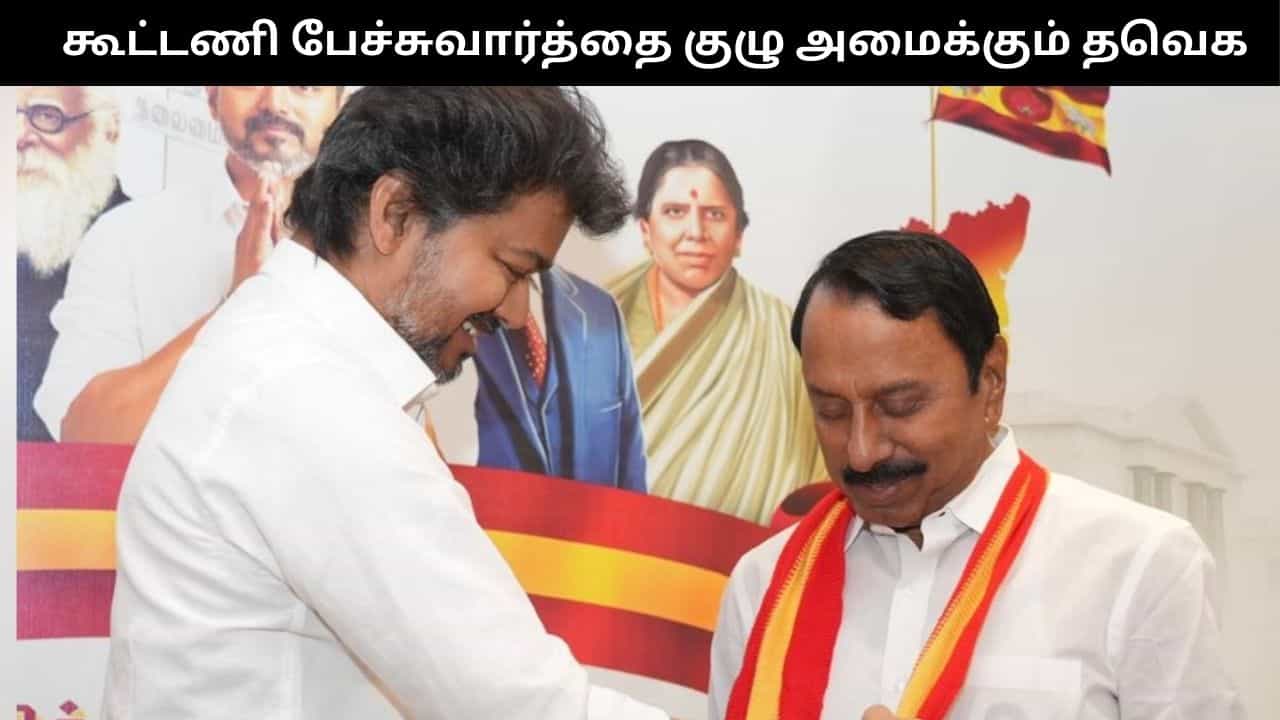 கூட்டணி பேச்சுவார்த்தை குழு அமைக்க தவெக திட்டம்... விஜய்யுடன் செங்கோட்டையன் ஆலோசனை!!