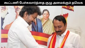 கூட்டணி பேச்சுவார்த்தை குழு அமைக்க தவெக திட்டம்… விஜய்யுடன் செங்கோட்டையன் ஆலோசனை!!...