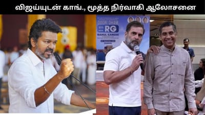 சென்னையில் விஜய்யுடன் காங்., மூத்த நிர்வாகி பேச்சுவார்த்தை!