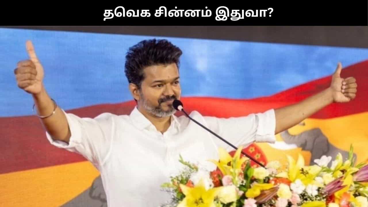 தவெகவின் சின்னம் இதுதான்?.. ஈரோடு பொதுக்கூட்டத்தில் அறிவிக்கிறார் விஜய்? தவெகவின் சின்னம் இதுதான்?.. ஈரோடு பொதுக்கூட்டத்தில் அறிவிக்கிறார் விஜய்?