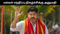 தவெக மக்கள் சந்திப்பு நிகழ்ச்சிக்கு விஜய்க்கு அனுமதி!...
