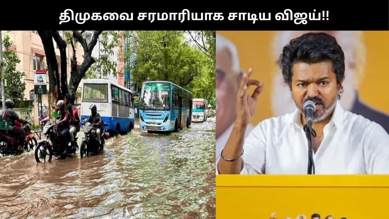 கொஞ்சமா பெய்த மழைக்கே இவ்வளவு தண்ணீர்.. திமுகவை சரமாரியாக சாடிய விஜய்!! கொஞ்சமா பெய்த மழைக்கே இவ்வளவு தண்ணீர்.. திமுகவை சரமாரியாக சாடிய விஜய்!!