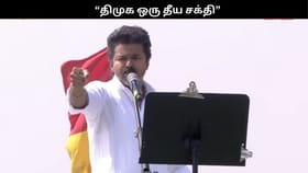 “திமுக ஒரு தீய சக்தி.. TVK ஒரு தூய சக்தி” ஈரோட்டில் விஜய் ஆக்ரோஷம்!!...