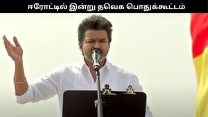 ஈரோட்டில் இன்று தவெக பொதுக்கூட்டம்.. மக்கள் மத்தியில் உரையாற்றுகிறார் விஜய் ஈரோட்டில் இன்று தவெக பொதுக்கூட்டம்.. மக்கள் மத்தியில் உரையாற்றுகிறார் விஜய்