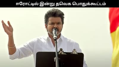 ஈரோட்டில் இன்று விஜய் பிரசாரம்.. குவியும் தொண்டர்கள்!