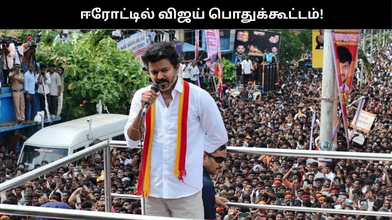 ‘டிச.16ல் ஈரோட்டில் விஜய் சுற்றுப்பயணம்’.. அனுமதி கேட்டு சென்ற செங்கோட்டையன்!! ‘டிச.16ல் ஈரோட்டில் விஜய் சுற்றுப்பயணம்’.. அனுமதி கேட்டு சென்ற செங்கோட்டையன்!!