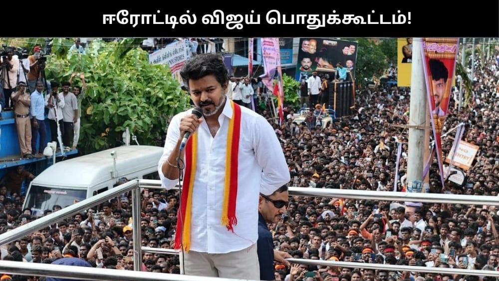 ‘ஈரோட்டில் விஜய் சுற்றுப்பயணம்’.. அனுமதி கேட்ட செங்கோட்டையன்!