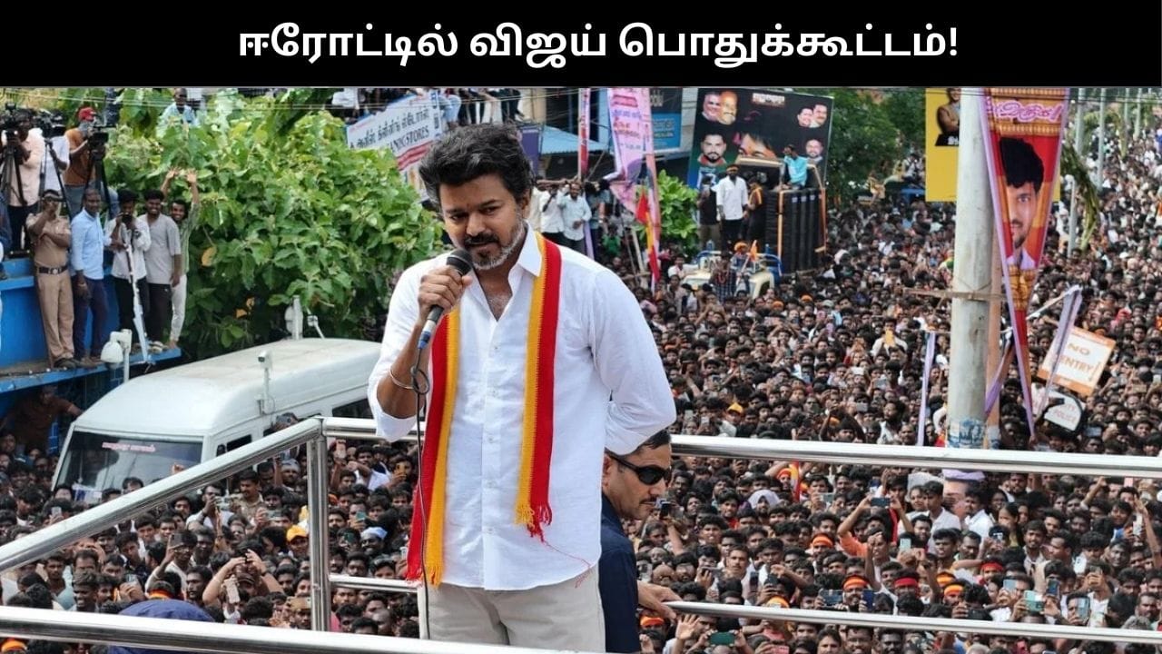 ‘டிச.16ல் ஈரோட்டில் விஜய் சுற்றுப்பயணம்’.. அனுமதி கேட்டு சென்ற செங்கோட்டையன்!!