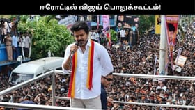 ‘டிச.16ல் ஈரோட்டில் விஜய் சுற்றுப்பயணம்’.. அனுமதி கேட்டு சென்ற செங்கோட்டையன்!!...