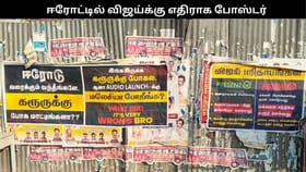 “வாட் ப்ரோ, இட்ஸ் வெறி ராங் ப்ரோ!” ஈரோட்டில் விஜய்க்கு எதிராக ஒட்டப்பட்ட போஸ்டரால் பரபரப்பு!!...