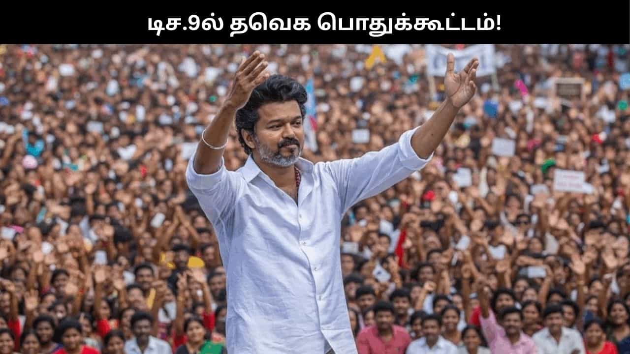 புதுச்சேரியில் டிச.9ல் தவெக பொதுக்கூட்டம்.. 5000 பேருக்கு அனுமதி.. நோ ரோடு ஷோ!! புதுச்சேரியில் டிச.9ல் தவெக பொதுக்கூட்டம்.. 5000 பேருக்கு அனுமதி.. நோ ரோடு ஷோ!!