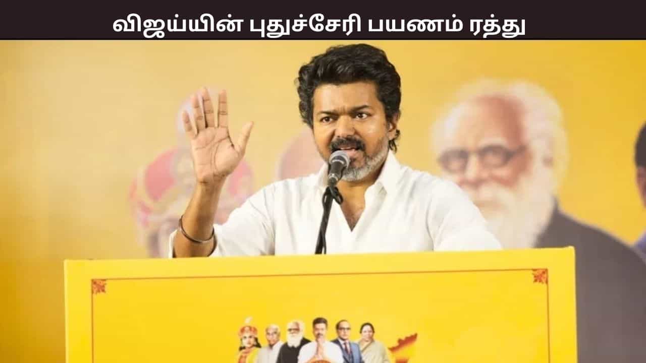புதுச்சேரி பயணத்தை ரத்து செய்த விஜய் - காரணம் இதுதான் -  பரபரப்பு தகவல்