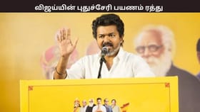 புதுச்சேரி பயணத்தை ரத்து செய்த விஜய் – காரணம் இதுதான் –  பரபரப்பு தகவல்...