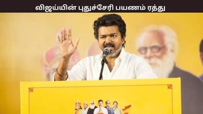 புதுச்சேரி பயணத்தை ரத்து செய்த விஜய் - காரணம் என்ன?