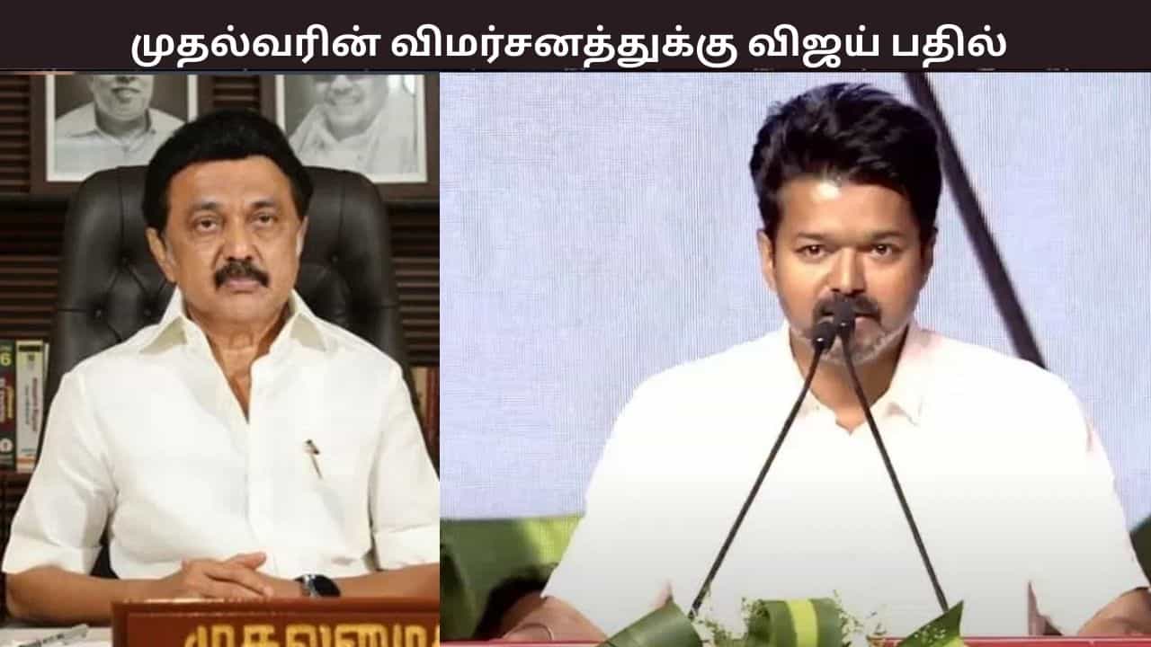 பழைய பேனா பகடி செய்து சிரிக்கிறது.. முதல்வர் மு.க.ஸ்டாலினுக்கு விஜய் பதில்