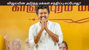 விஜய்யின் பொதுக்கூட்டம் எப்போ தெரியுமா? அனுமதி கேட்டு தவெக சார்பில் விண்ணப்பம்