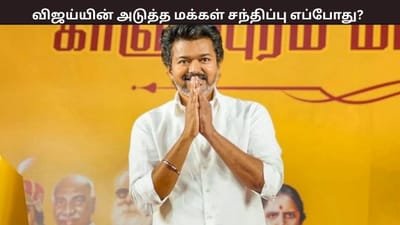 விஜய்யின் பொதுக்கூட்டம் எப்போ தெரியுமா? அனுமதி கேட்டு விண்ணப்பம்