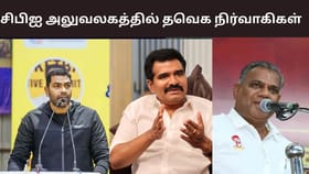 தொடர்ந்து 3வது நாளாக நடைபெறும் விசாரணை.. டெல்லி சிபிஐ அலுவலகத்தில் த.வெ.க நிர்வாகிகள்.....
