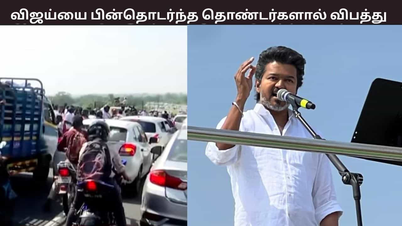 விஜய் வாகனத்தை பின்தொடர்ந்து சென்று விபத்தில் சிக்கிய தொண்டர்கள் - திருப்பூர் அருகே பரபரப்பு விஜய் வாகனத்தை பின்தொடர்ந்து சென்று விபத்தில் சிக்கிய தொண்டர்கள் - திருப்பூர் அருகே பரபரப்பு
