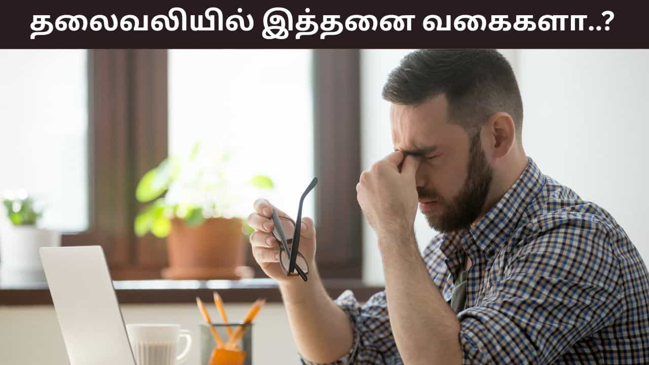 Health Tips: தலைவலியில் இத்தனை வகைகளா..? மன அழுத்தமும் தலையில் வலியை கொடுக்குமா?