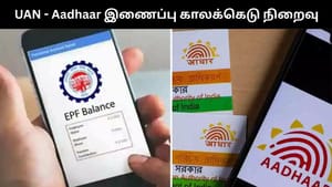 UAN எண் உடன் ஆதாரை இணைப்பதற்கான காலக்கெடு நிறைவு.. இனி இதை செய்ய முடியாது.. EPFO திட்டவட்டம்! UAN எண் உடன் ஆதாரை இணைப்பதற்கான காலக்கெடு நிறைவு.. இனி இதை செய்ய முடியாது.. EPFO திட்டவட்டம்!