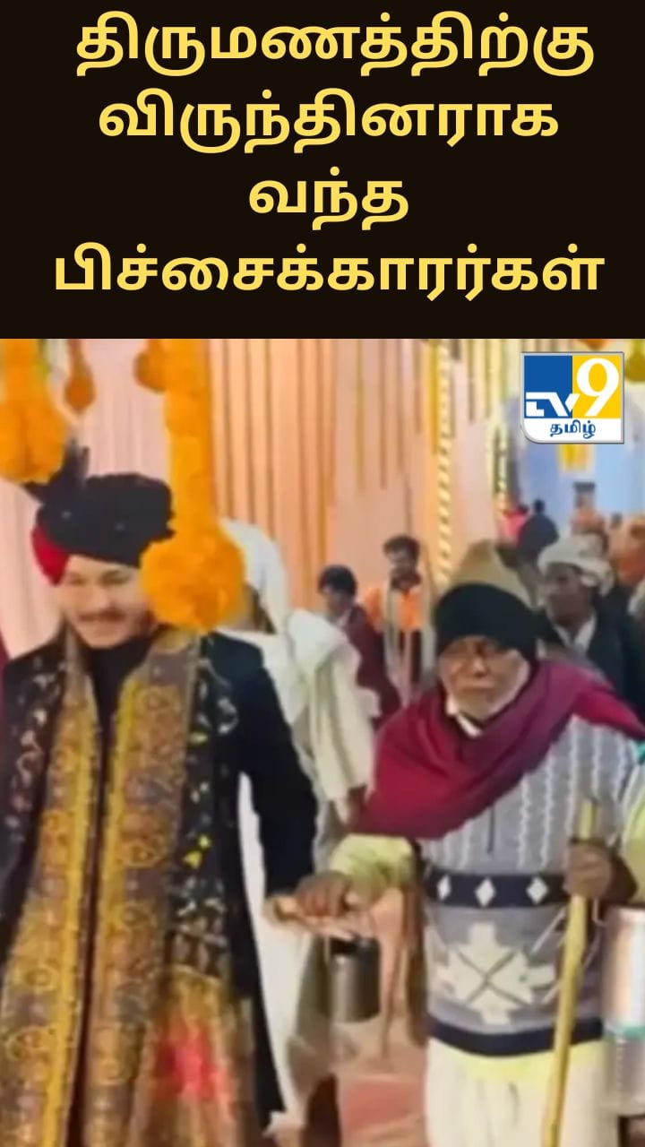 தங்கையின் திருமணத்துக்கு பிச்சைக்காரர்களை விருந்தினராக அழைத்த அண்ணன் – வைரலாகும் வீடியோ