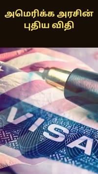 எச்1பி விசாதாரர்களின் கணவன், மனைவிகளை பாதிக்கும் அமெரிக்க அரசின் புதிய விதி - செனட்டர்கள் எதிர்ப்பு...