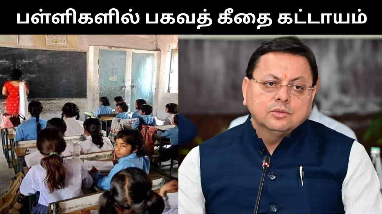 உத்தரகாண்டில் இனி அனைத்து அரசு பள்ளிகளில் பகவத் கீதா கட்டாயம்.. அரசு உத்தரவு!