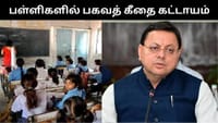 உத்தரகாண்டில் இனி அனைத்து அரசு பள்ளிகளில் பகவத் கீதா கட்டாயம்!...