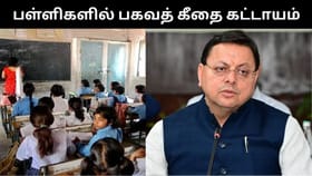 உத்தரகாண்டில் இனி அனைத்து அரசு பள்ளிகளில் பகவத் கீதா கட்டாயம்.. அரசு உத்தரவு!...