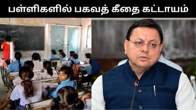 உத்தரகாண்டில் இனி அனைத்து அரசு பள்ளிகளில் பகவத் கீதா கட்டாயம்!