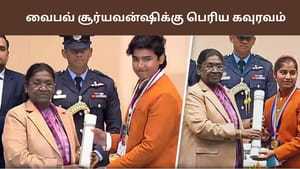 Vaibhav Sooryavanshi : வைபவ் சூர்யவன்ஷிக்கு பெரிய கவுரவம்.. விருது கொடுத்த ஜனாதிபதி.. PM ராஷ்ட்ரிய பால் புரஸ்கார் விருது முழு விவரம்! Vaibhav Sooryavanshi : வைபவ் சூர்யவன்ஷிக்கு பெரிய கவுரவம்.. விருது கொடுத்த ஜனாதிபதி.. PM ராஷ்ட்ரிய பால் புரஸ்கார் விருது முழு விவரம்!