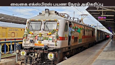 ஜனவரி 1 முதல் வைகை எக்ஸ்பிரஸ் ரயிலின் பயண நேரம் அதிகரிப்பு