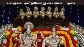 வைகுண்ட ஏகாதசி – விரதம் இருக்கப்போறீங்களா? அப்போ இந்த தவறுகளை செய்யாதீர்கள்...