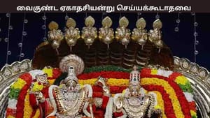 வைகுண்ட ஏகாதசி – விரதம் இருக்கப்போறீங்களா? அப்போ இந்த தவறுகளை செய்யாதீர்கள்