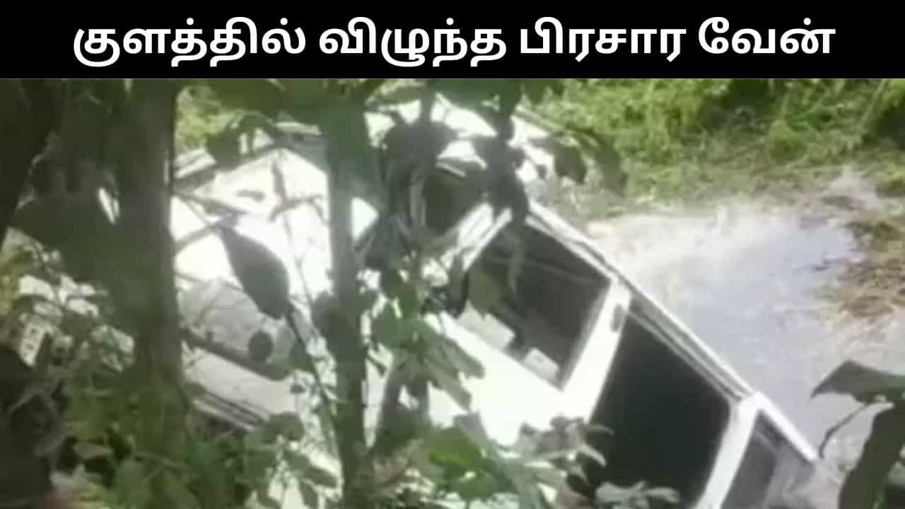 கேரளாவில் கம்யூனிஸ்ட் கட்சி வேட்பாளரின் கார் குளத்தில் விழுந்து விபத்து.. பொதுமக்கள் கூடியதால் பரபரப்பு! கேரளாவில் கம்யூனிஸ்ட் கட்சி வேட்பாளரின் கார் குளத்தில் விழுந்து விபத்து.. பொதுமக்கள் கூடியதால் பரபரப்பு!