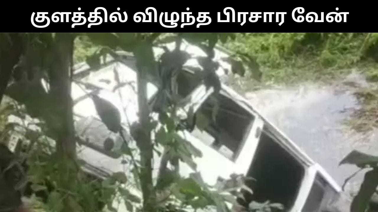 கேரளாவில் கம்யூனிஸ்ட் கட்சி வேட்பாளரின் கார் குளத்தில் விழுந்து விபத்து.. பொதுமக்கள் கூடியதால் பரபரப்பு!