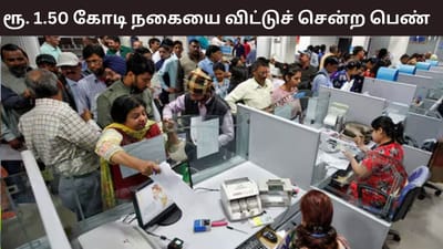 ரூ. 1.50 கோடி மதிப்பிலான தங்க நகை.. வங்கியில் விட்டுச்சென்ற பெண்