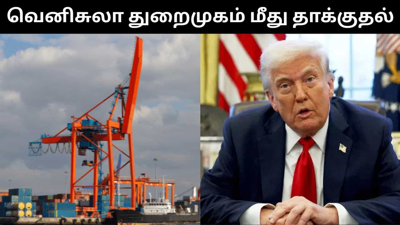 முற்றிய மோதல்.. வெனிசுலாவின் துறைமுகத்தின் மீது அமெரிக்கா தாக்குதல்.. டிரம்ப் பரபரப்பு தகவல்!