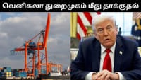 வெனிசுலாவின் துறைமுகத்தின் மீது அமெரிக்கா வான்வழி தாக்குதல்!...