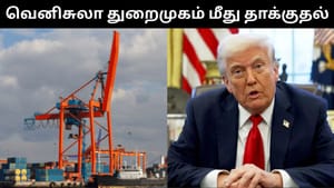 முற்றிய மோதல்.. வெனிசுலாவின் துறைமுகத்தின் மீது அமெரிக்கா தாக்குதல்.. டிரம்ப் பரபரப்பு தகவல்!